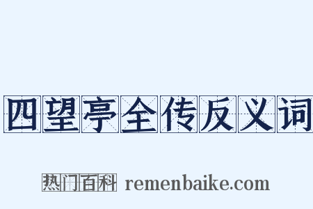 四望亭全传反义词是什么意思的图片